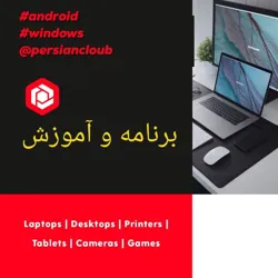 برنامه‌های مود و آموزش 📱💻