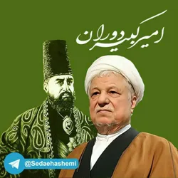 🇮🇷صدای هاشمی🇮🇷