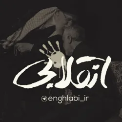 انقلابی - لشکر قدس