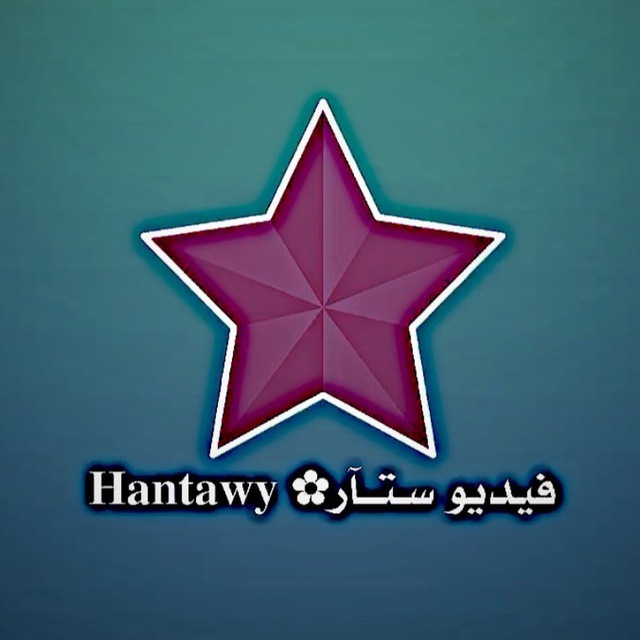فيديو سـتــآر✿ 𝐇𝐚𝐧𝐭𝐚𝐰𝐲