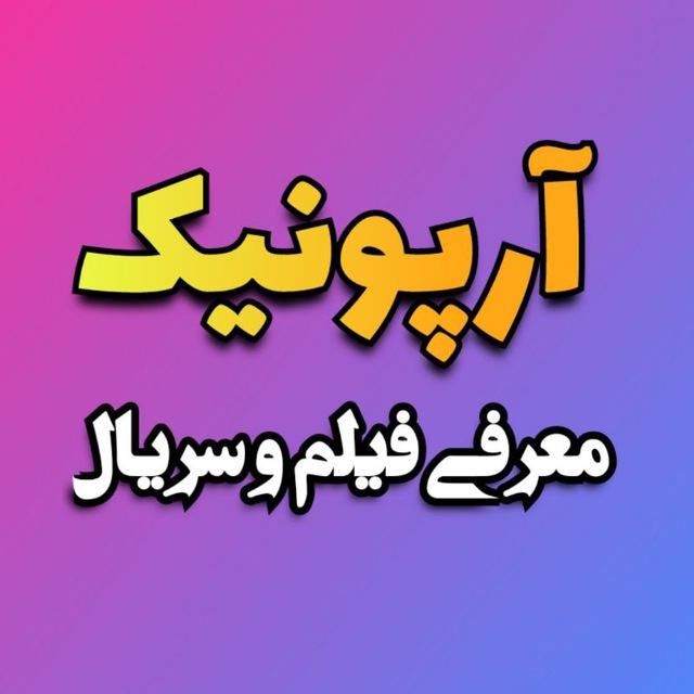 🎥آرپونیک | دانلود فیلم و سریال🎬