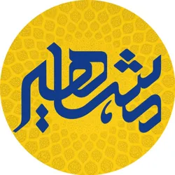 موسسه مشاهیردانش