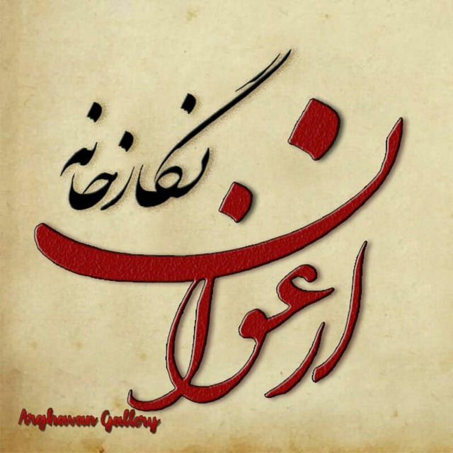 نگارخانه ارغوان