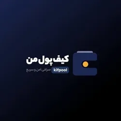 Kifpool.me | کیف پول من