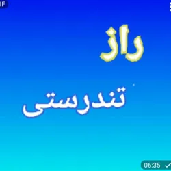 راز تندرستی