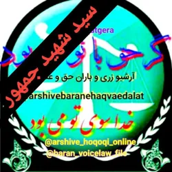 آرشیو دوم زری و باران حق و عدالت ⚖