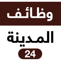وظائف المدينة المنورة 24 🇸🇦