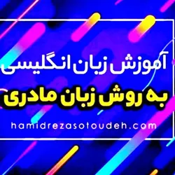 آموزش انگلیسی به روش زبان مادری
