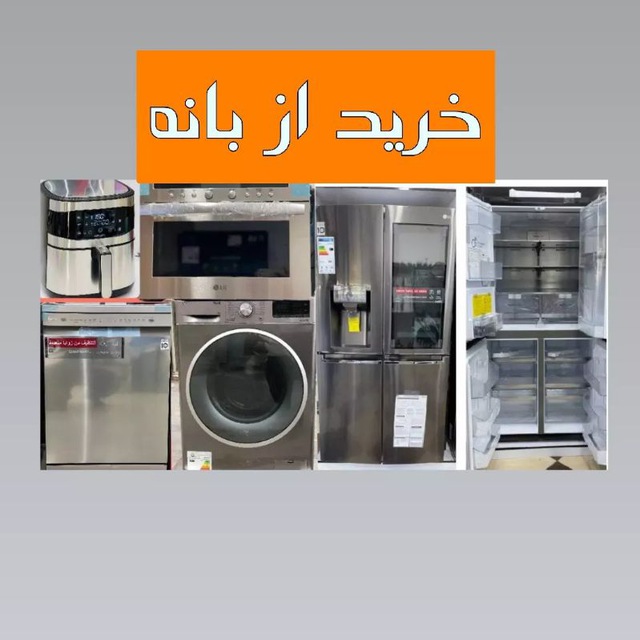 لوازم خانگی خرید از بانه
