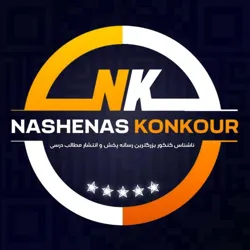 • ناشناس کنکور | نهایی