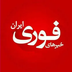 خبرفوری | اخبار فوری 🔖