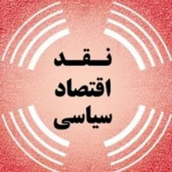 نقد اقتصاد سیاسی