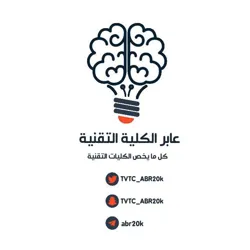 قناة عابر الكلية التقنية