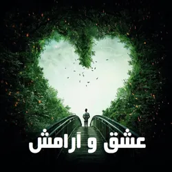 عشق و آرامش