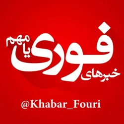 خبرهای فوری مهم 🔖