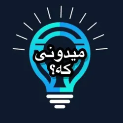 میدونی که...؟!