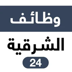 وظائف الشرقية 24 🇸🇦
