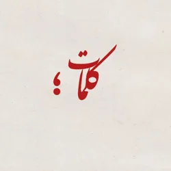کلمات
