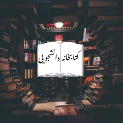 کتابخانه دانشجویی