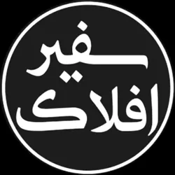 پایگاه خبری سفیرافلاک