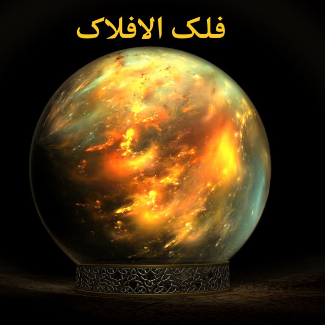 فلک الافلاک