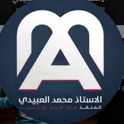 المنقذ في الأنكليزي || أ.محمد العبيدي