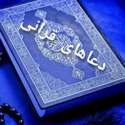 دعاهای قرآنی🎇