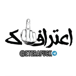 اعترافاک | eterafuck