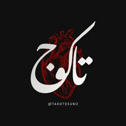 •اسامی‌وکلمات‌خاص|takoj•