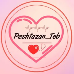 👨‍⚕پـٰیـۘۘـٍٰشـۘۘــٍٰتـٰٖـٍٰازٰٖانۘۘ طـٰٖبۘۘ👩‍⚕