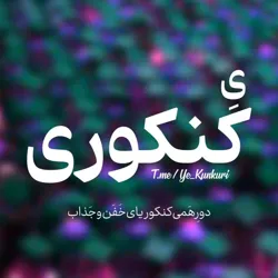 یِ کنکوری خسته🎓