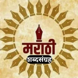 मराठी शब्दसंग्रह™