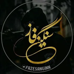 ✞ﻓـ๛ـٰازِ سَـنٰگـ๛ـین✞