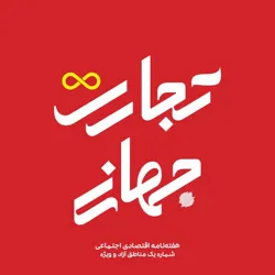 تجارت جهانی World Trade