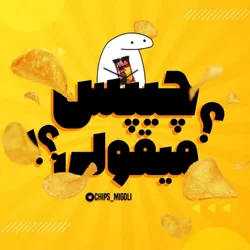 چیپس میقولی؟؟