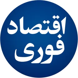 اقتصاد فوری