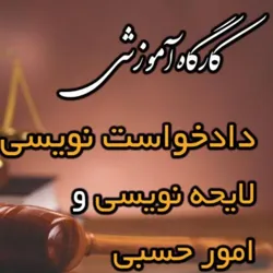 کارگاه لایحه نویسی