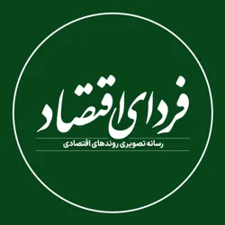 فردای اقتصاد