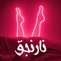 [ نارنجـق ] 👻