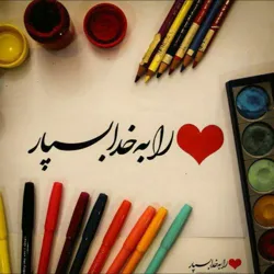 ❤️رابه خـــــدابسپـــــار