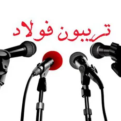 تریبون فولاد