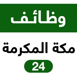 وظائف مكة المكرمة 24 🇸🇦