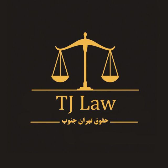 حقوق تهران جنوب