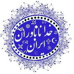 Iranian Atheist Home خانه آتئیست‌های ایران