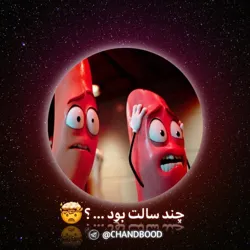 چند سالت بود ؟