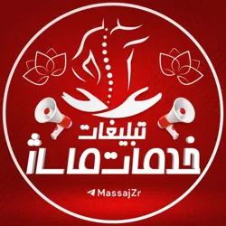 تبلیغات خدمات ماساژ و زیبایی