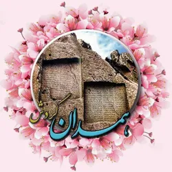 همــــدان گــــردش