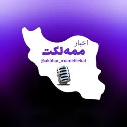 اخبار ممه‌لکت