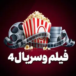 فیلم و سریال ۴