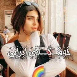 🏳️‍🌈 لَِیَِنَِکَِدَِوَِنَِیَِ خَِوَِشَِـَِگَِــلَِاَِیَِ اَِیَِرَِاَِنَِیَِ🏳️‍🌈